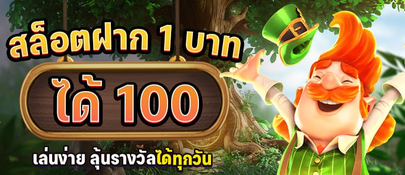 ฝาก1บาทรับ100 วอเลท 2022
