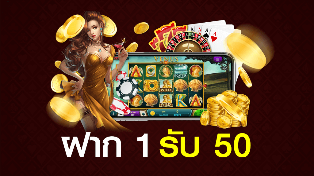 ฝาก1บาทรับ50
