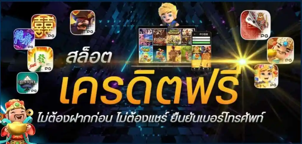 ยืนยันเบอร์ รับเครดิตฟรี ไม่ต้องฝาก ไม่ต้องแชร์