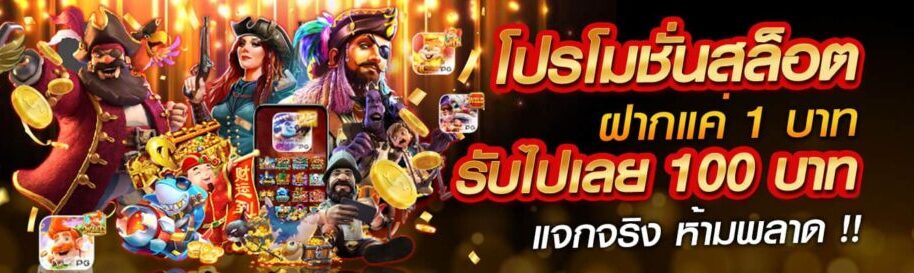 รวม ค่าย สล็อตฝาก 1 รับ 100