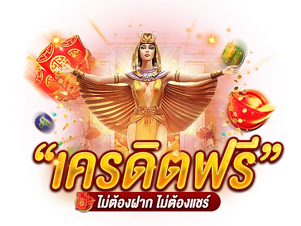 รวม เครดิตฟรี ไม่ต้องฝาก ไม่ต้องแชร์ 2022 กดรับเอง