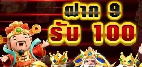 รวมฝาก9รับ100 วอเลท