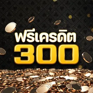 รวมเครดิตฟรี300