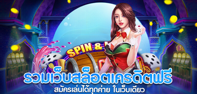 รวมเว็บ เครดิตฟรีแค่สมัคร