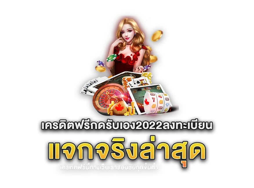 ลงทะเบียนรับเครดิตฟรี 2022
