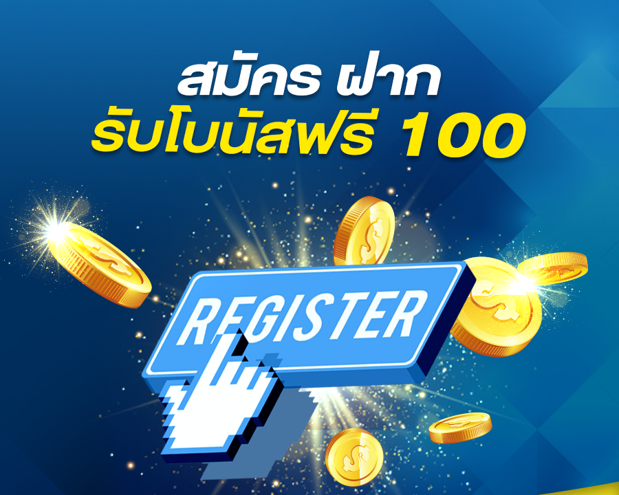 สมัครรับเครดิตฟรี 100