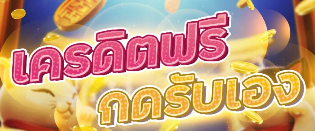 สมัครรับเครดิตฟรี กดรับเอง