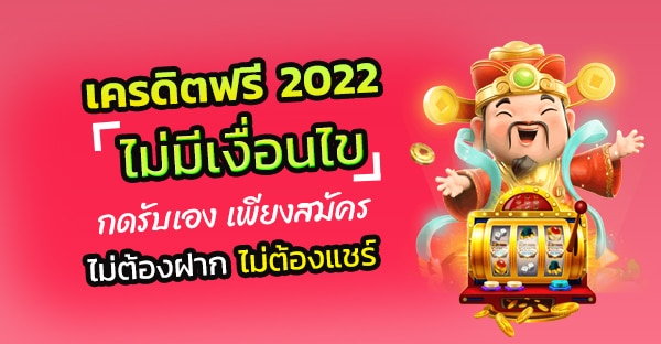 สมัครรับเครดิตฟรีทันที 2022