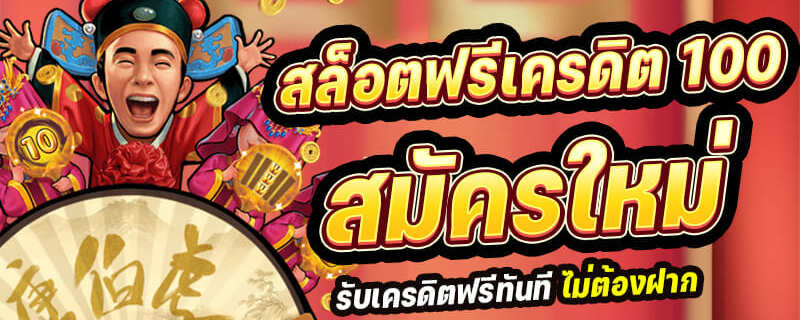 สมัครใหม่ รับเครดิตฟรี 100 ล่าสุด