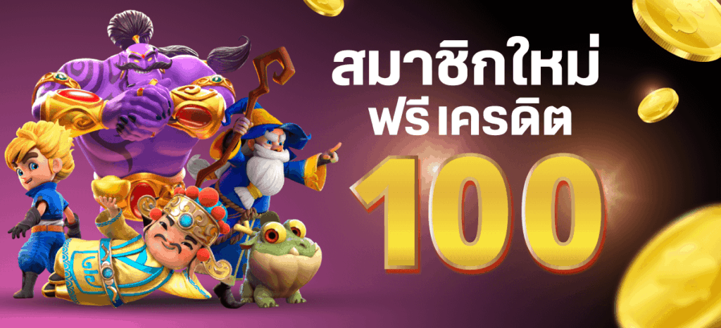 สมาชิกใหม่ ฟรีเครดิต 100ไม่ต้องฝากก่อน