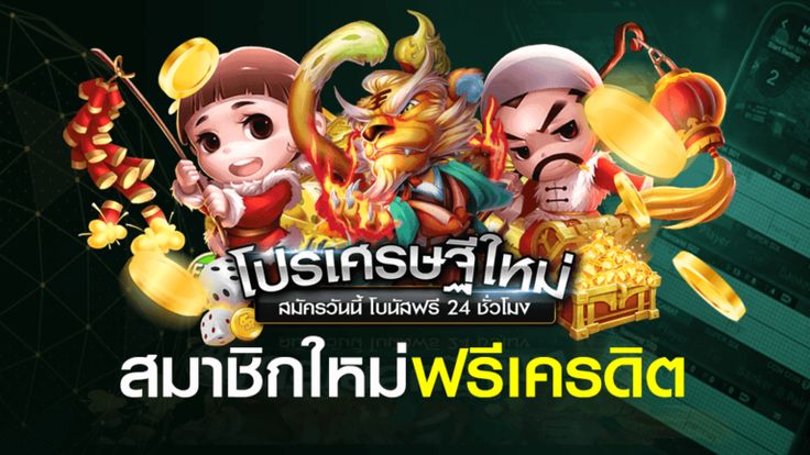สมาชิกใหม่ ฟรีเครดิต ไม่ต้องฝาก