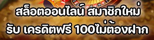 สมาชิกใหม่ ฟรีเครดิต ไม่ต้องฝาก 2022