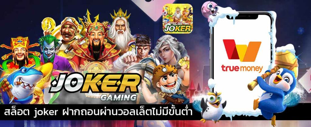 สล็อต joker ฝากถอน ผ่าน วอ ล เล็ ต ไม่มี ขั้นต่ํา