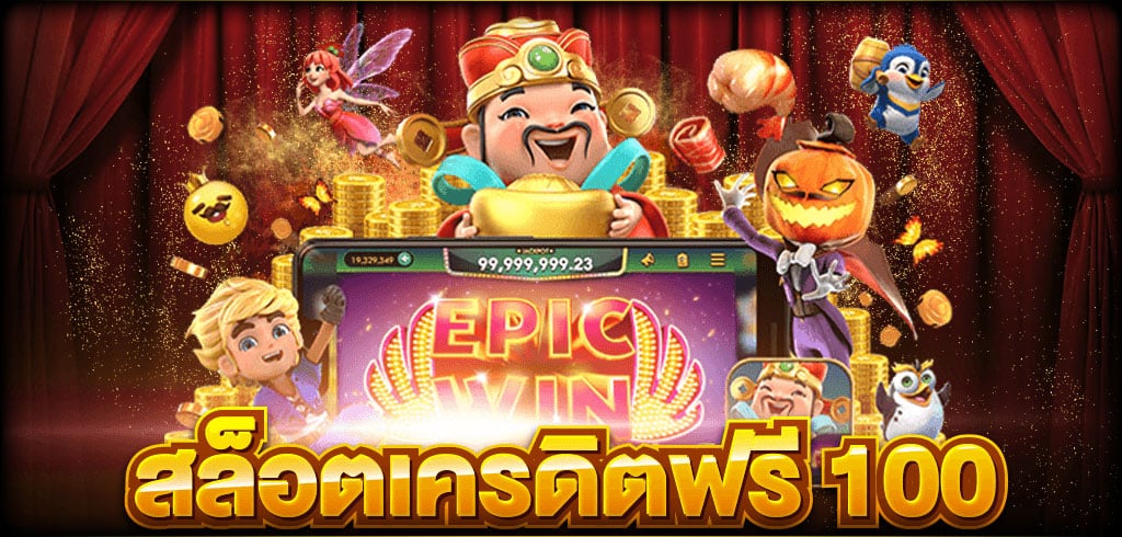 สล็อต pg เครดิตฟรี 100 ไม่ต้องฝาก ไม่ต้องแชร์ 2022