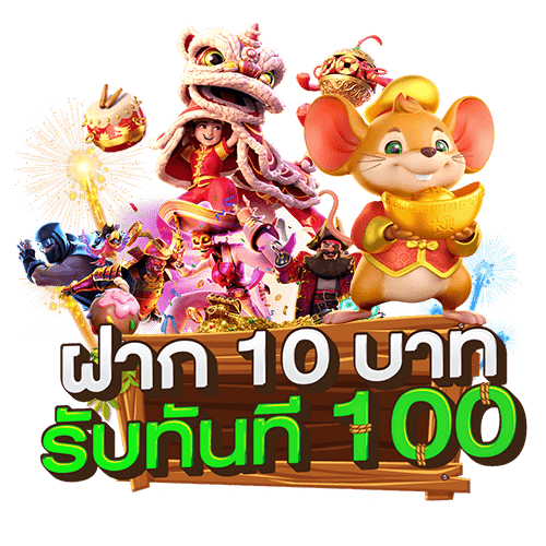 สล็อต ฝาก 10 รับ 100 ทำยอด 200 ล่าสุด2022