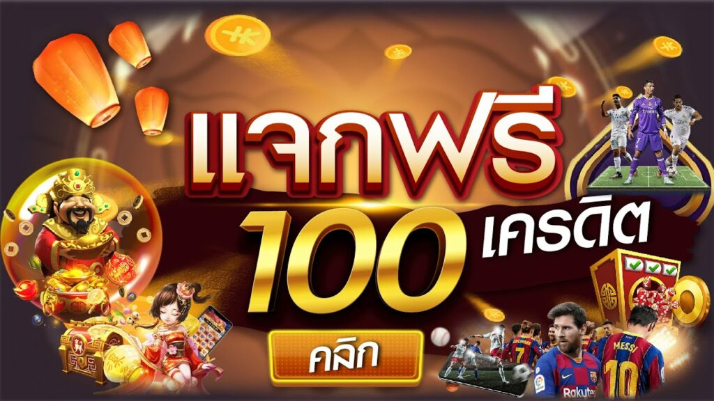 สล็อต เครดิตฟรี 100 บาท