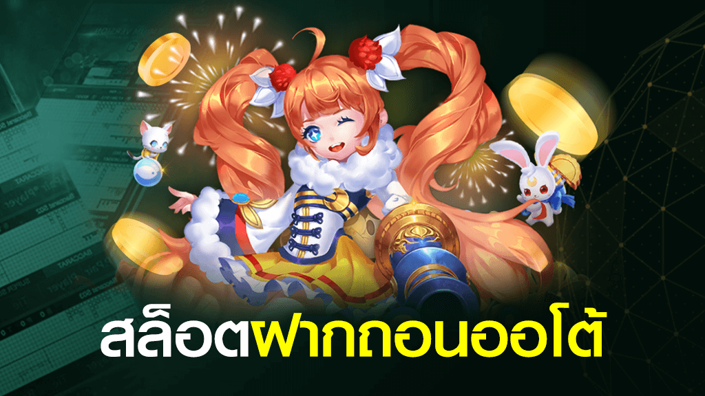 สล็อตระบบออโต้