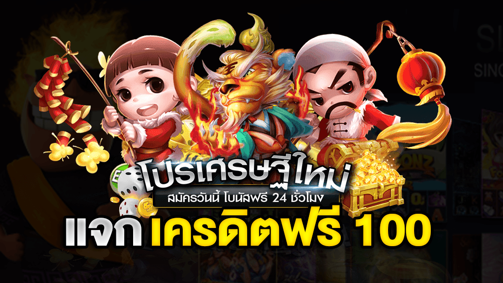 สล็อตเครดิตฟรี 100