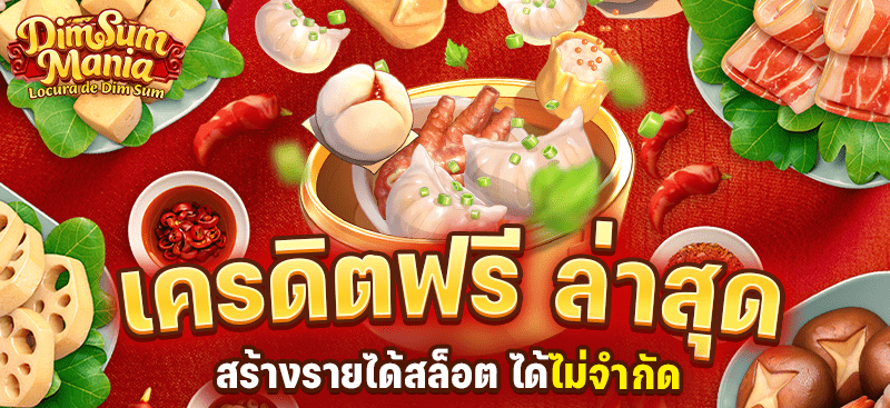 สล็อตเครดิตฟรี ล่าสุด