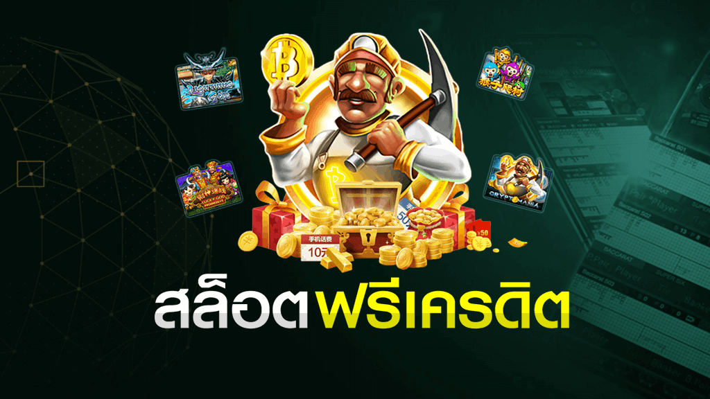 สล็อตเครดิตฟรี ใหม่ล่าสุด