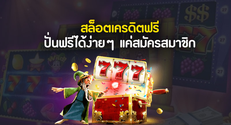 สล็อตเครดิตฟรี