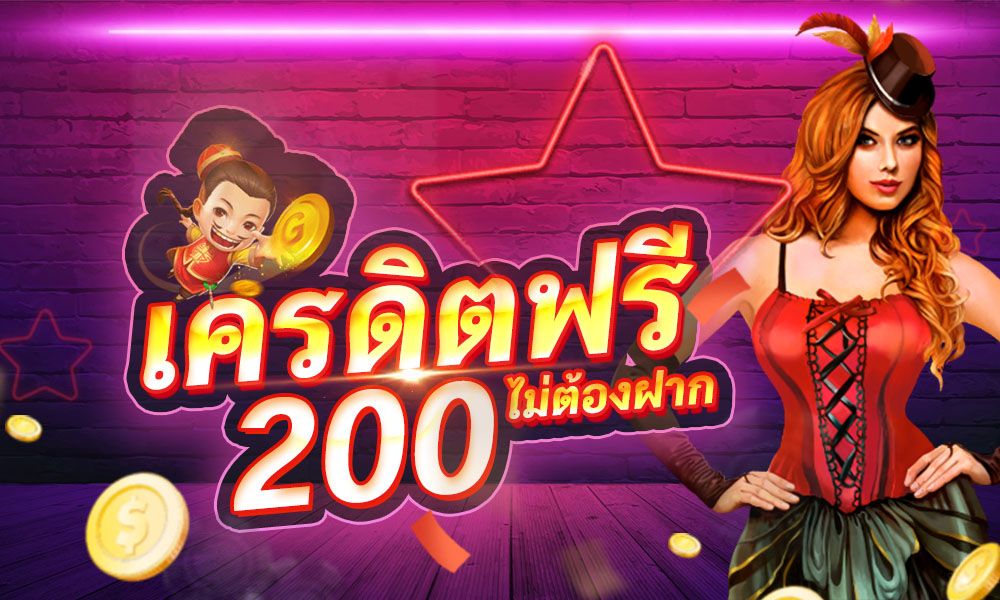 สล็อตเครดิตฟรี200ไม่ต้องฝาก