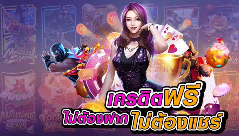 สล็อตเครดิตฟรีล่าสุด ไม่ต้องแชร์ล่าสุด