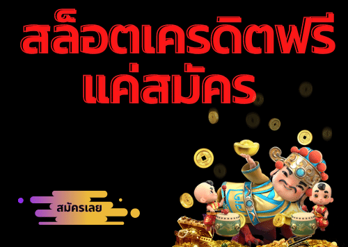 สล็อตเครดิตฟรีแค่สมัคร