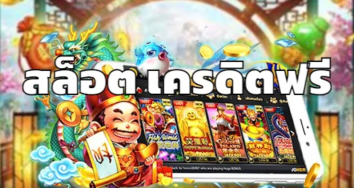 สล็อตเครดิตฟรีแค่สมัคร