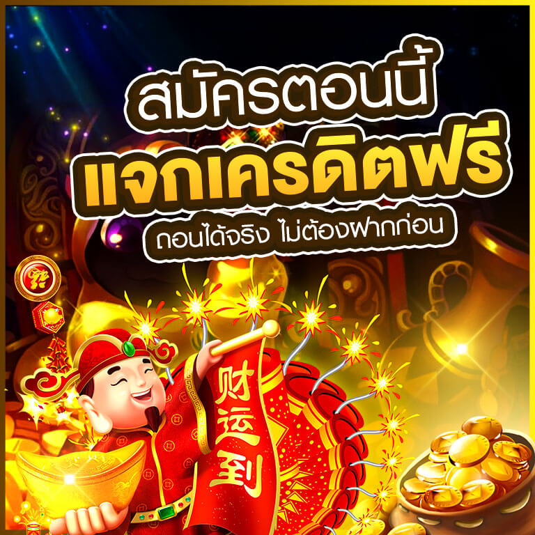สล็อตเครดิตฟรีแค่สมัคร