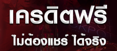 สล็อตเครดิตฟรีไม่ต้องแชร์