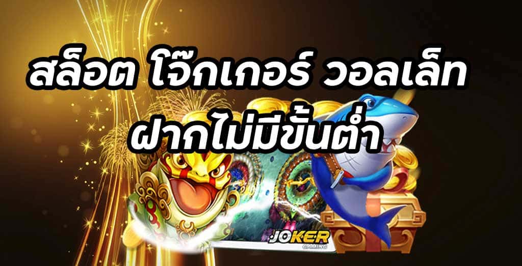สล็อตโจ๊กเกอร์วอเลทออโต้