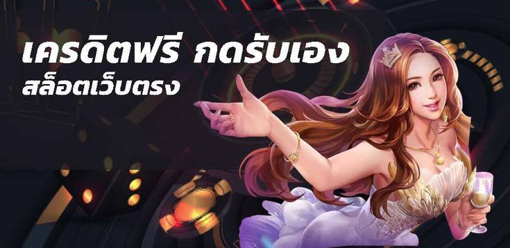 เครดิตฟรี 20 กดรับเอง