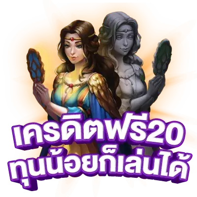 เครดิตฟรี 20 ทำ 200