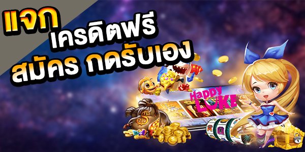 เครดิตฟรี 2022 กดรับเอง