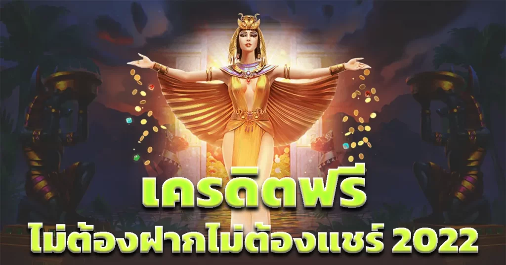 เครดิตฟรี 2022 ไม่ต้องแชร์