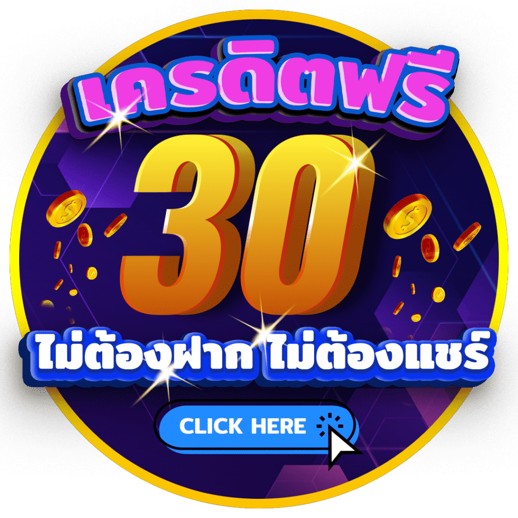 เครดิตฟรี 30 ไม่ต้องฝาก ไม่ต้องแชร์ แค่สมัคร 2022