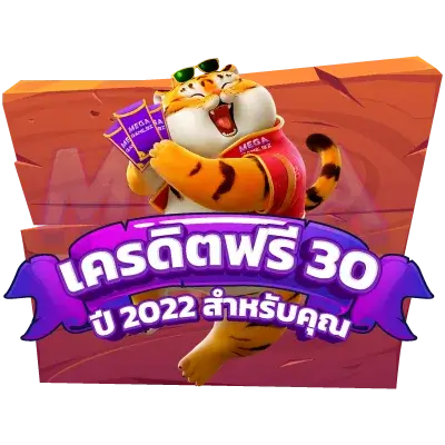 เครดิตฟรี 30 ไม่ต้องแชร์