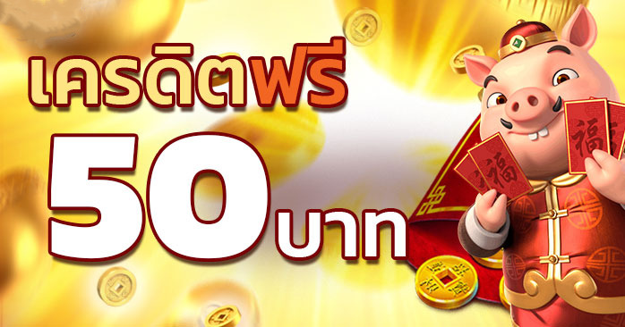 เครดิตฟรี 50 กดรับเอง ยืนยันเบอร์