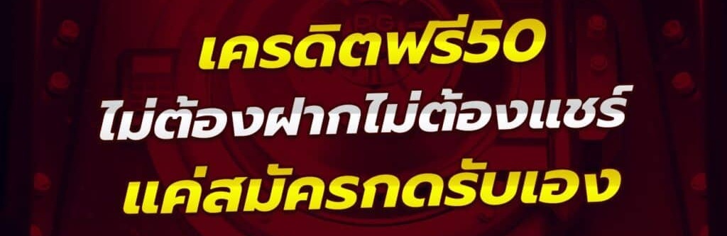 เครดิตฟรี 50 ไม่ต้องฝาก ไม่ต้องแชร์ กดรับเอง