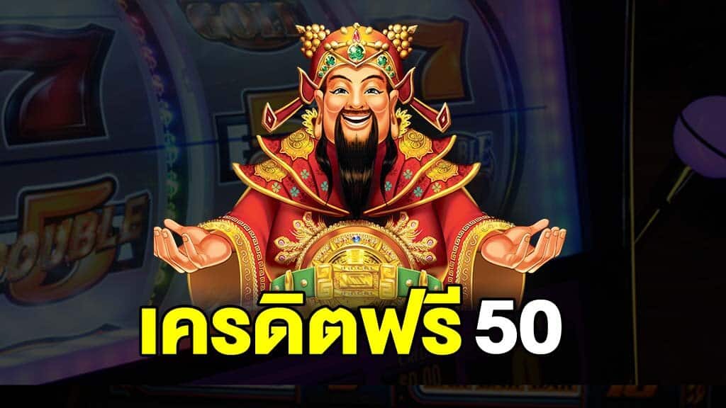 เครดิตฟรี 50