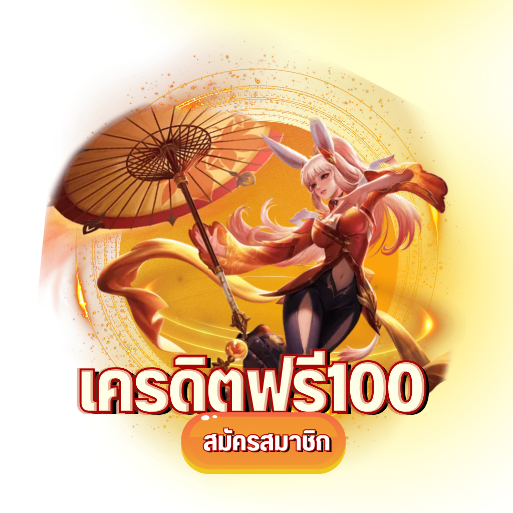 เครดิตฟรี กดรับเอง 100