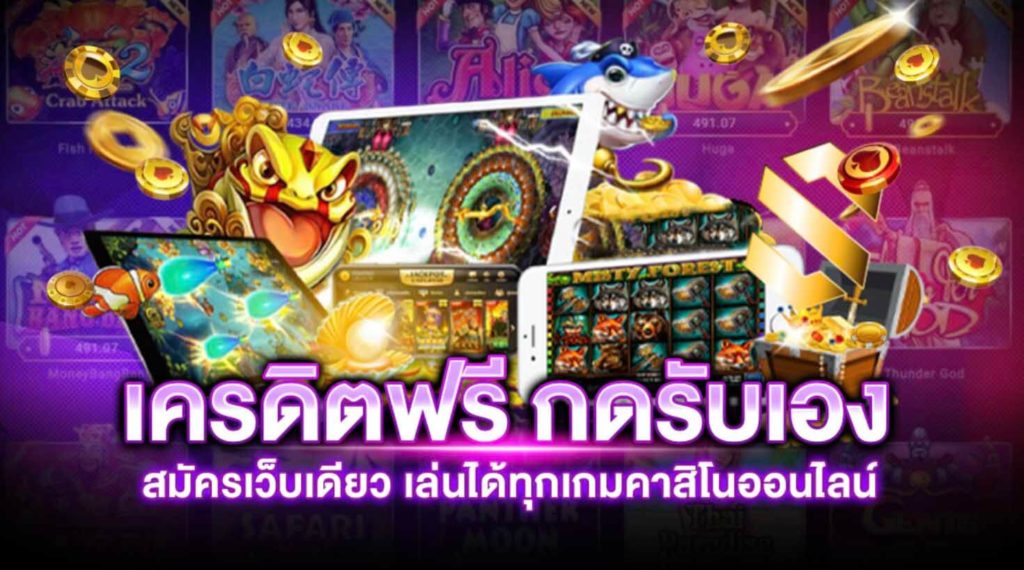 เครดิตฟรี กดรับเอง 30 ล่าสุด