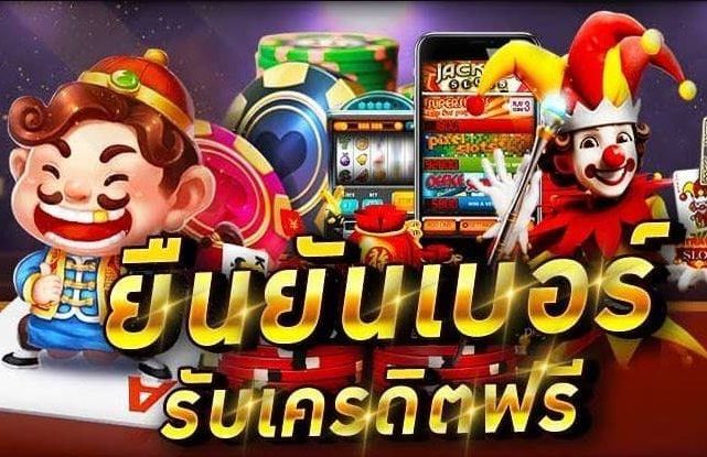 เครดิตฟรี กดรับเอง ยืนยันเบอร์ 2022
