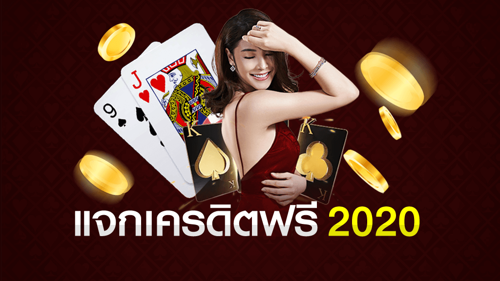 เครดิตฟรี ไม่ต้องฝาก ไม่ต้องแชร์ แค่สมัคร 2022