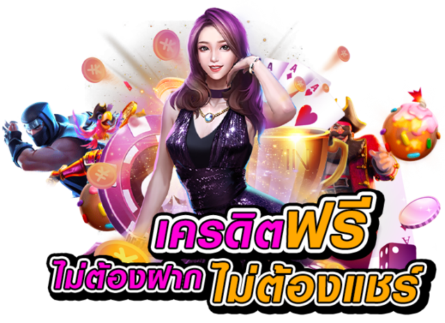 เครดิตฟรี ไม่ต้องฝาก ไม่ต้องแชร์ แค่สมัคร 2565
