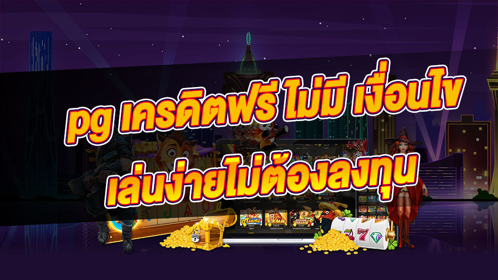 เครดิตฟรี ไม่มี เงื่อนไข PG