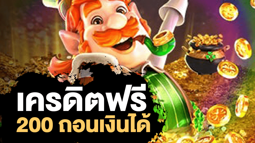 เครดิตฟรี200 ถอนได้