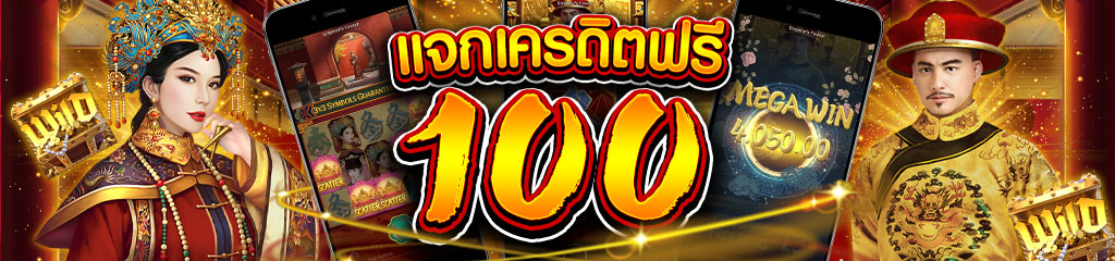 เครดิตฟรีล่าสุด100