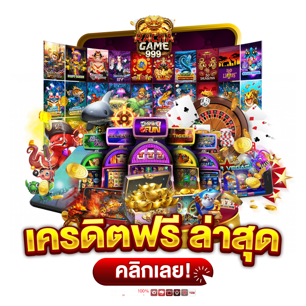 เครดิตฟรีได้จริงล่าสุด